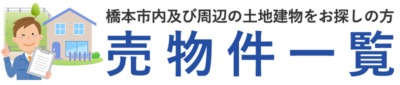 橋本市周辺の不動産物件情報なら北澤不動産