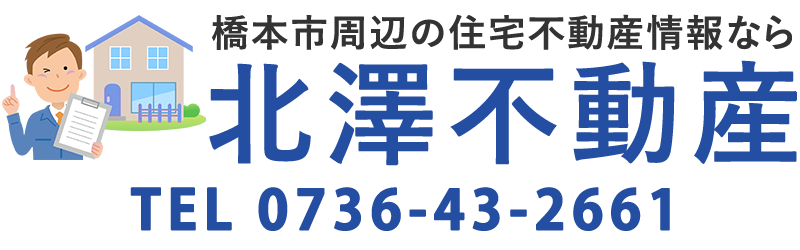 橋本市周辺の不動産物件情報なら北澤不動産