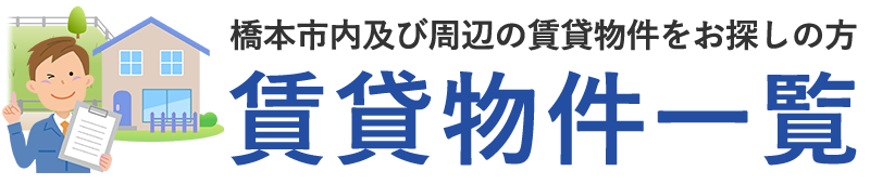 橋本市周辺の不動産物件情報なら北澤不動産